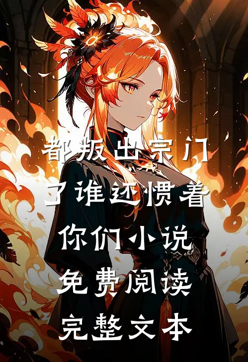 都叛出宗门了谁还惯着你们小说免费阅读完整文本