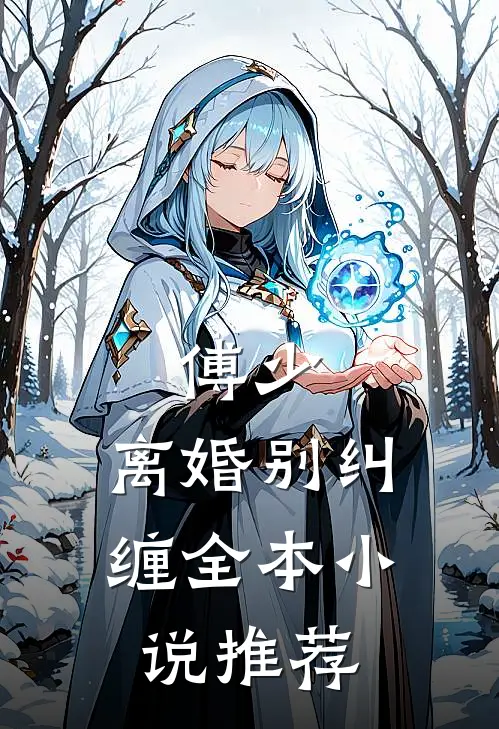 傅少，离婚别纠缠全本小说推荐