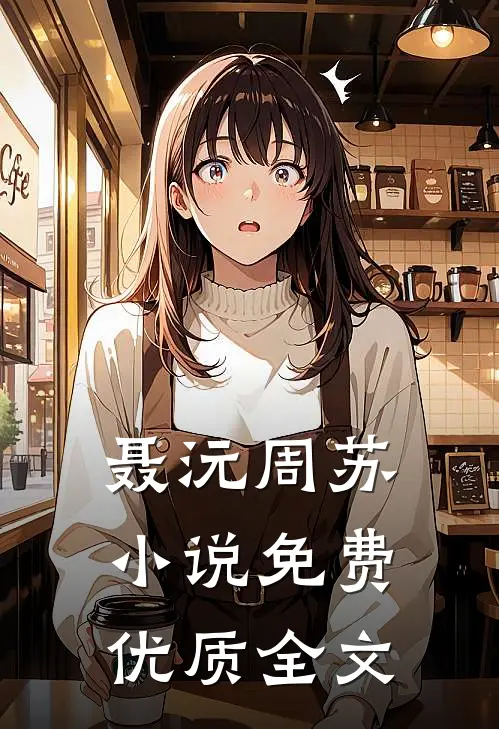 聂沅周苏小说免费优质全文