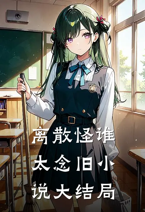 离散怪谁太念旧大结局免费阅读