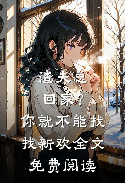 渣夫总回家？你就不能找找新欢全文免费阅读
