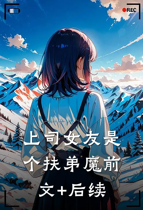 上司女友是个扶弟魔前文+后续