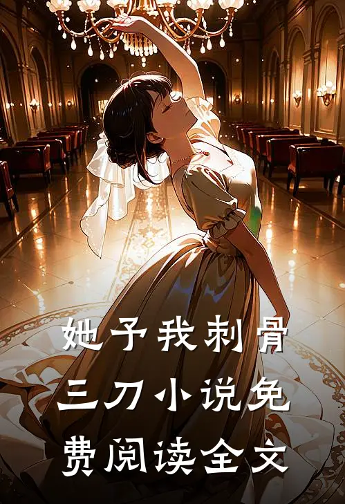她予我刺骨三刀小说免费阅读全文