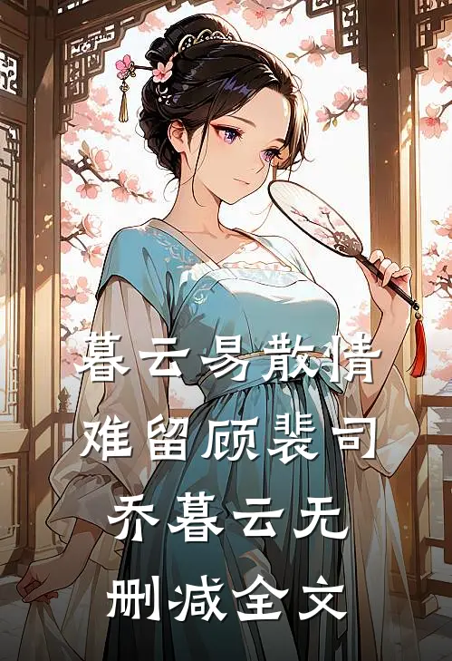 暮云易散情难留顾裴司乔暮云无删减全文