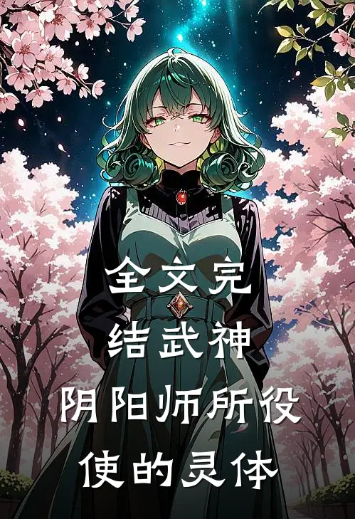 全文完结武神，阴阳师所役使的灵体