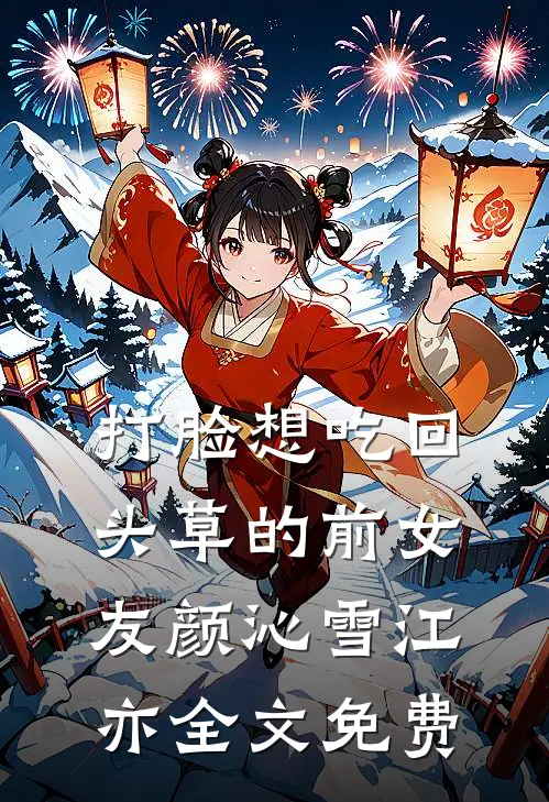 打脸想吃回头草的前女友颜沁雪江亦全文免费