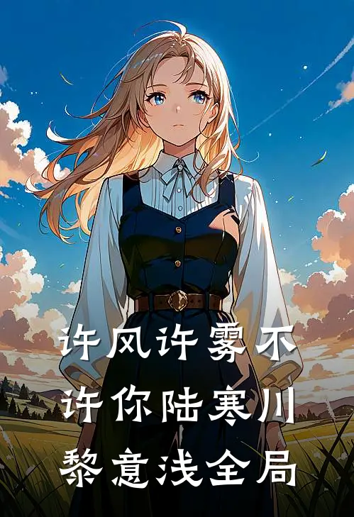 许风许雾不许你陆寒川黎意浅全局
