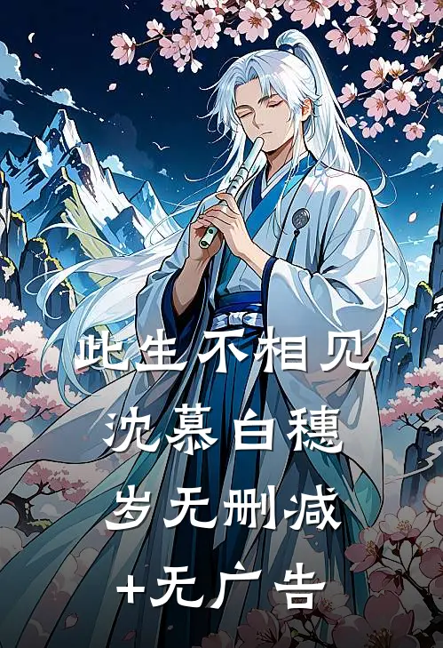 此生不相见沈慕白穗岁无删减+无广告