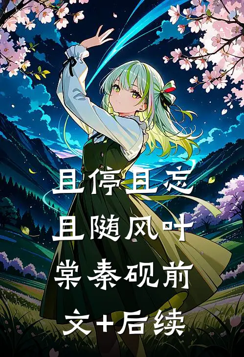 且停且忘且随风叶棠秦砚前文+后续