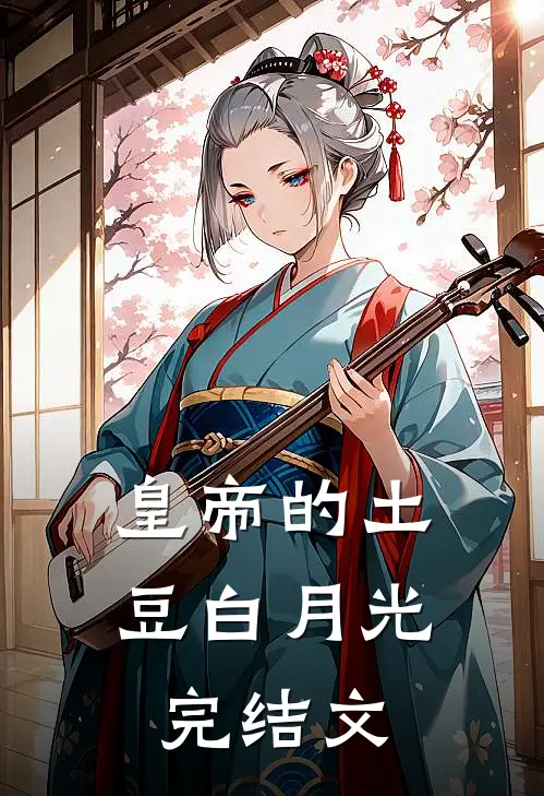 皇帝的土豆白月光完结文