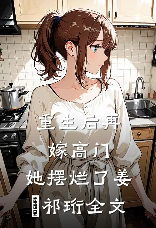 重生后再嫁高门，她摆烂了姜姩祁珩全文