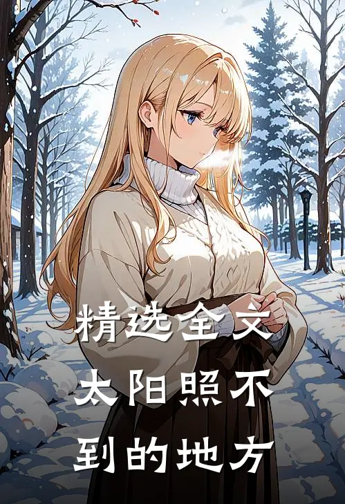 精选全文太阳照不到的地方