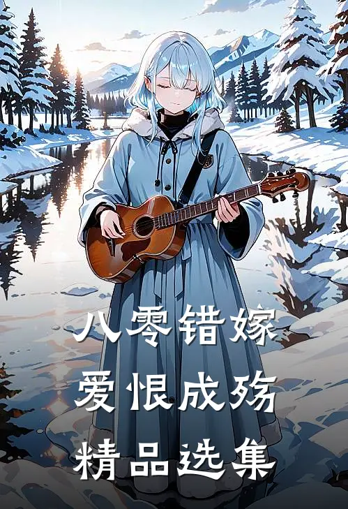 八零错嫁，爱恨成殇精品选集