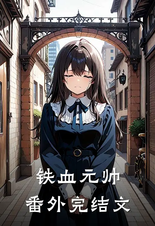 铁血元帅: 番外完结文