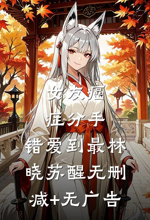 女友癌症分手，错爱到最林晓苏醒无删减+无广告