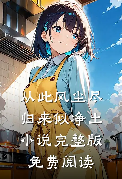 从此风尘尽，归来似净土小说完整版免费阅读