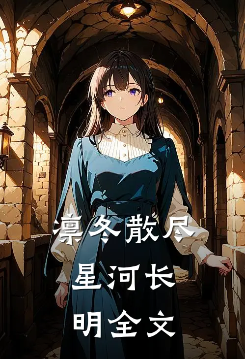 凛冬散尽，星河长明全文