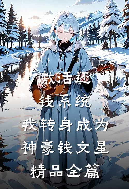 激活还钱系统,我转身成为神豪钱文星精品全篇