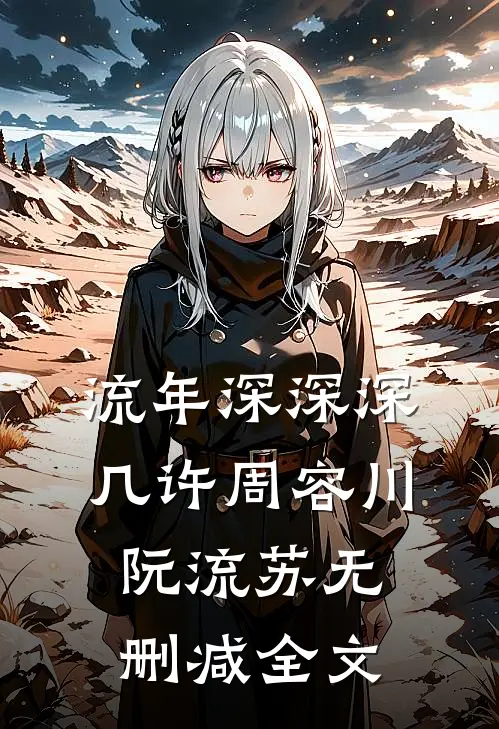 流年深深深几许周容川阮流苏无删减全文