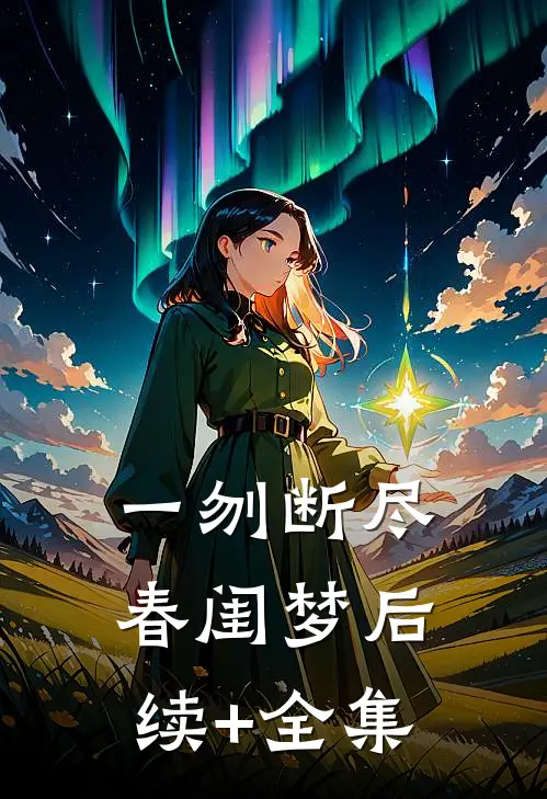 一刎断尽春闺梦后续+全集