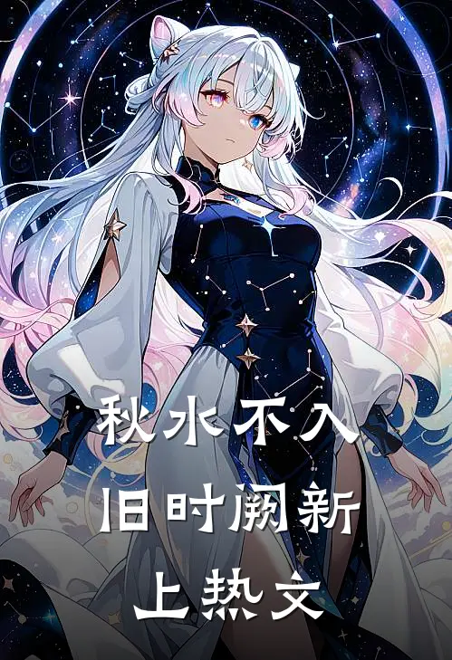 秋水不入旧时阙新上热文