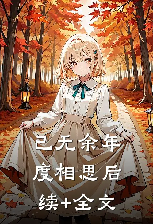 已无余年度相思后续+全文