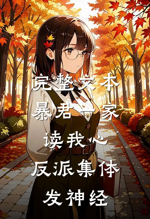 完整文本暴君一家读我心，反派集体发神经
