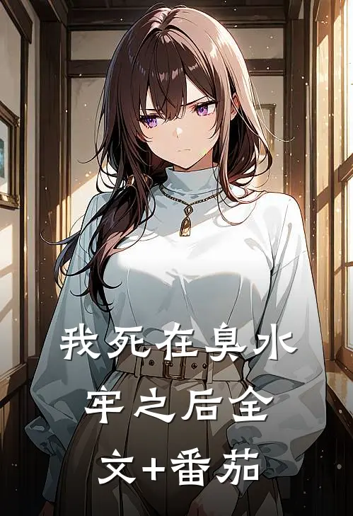 我死在臭水牢之后全文+番茄