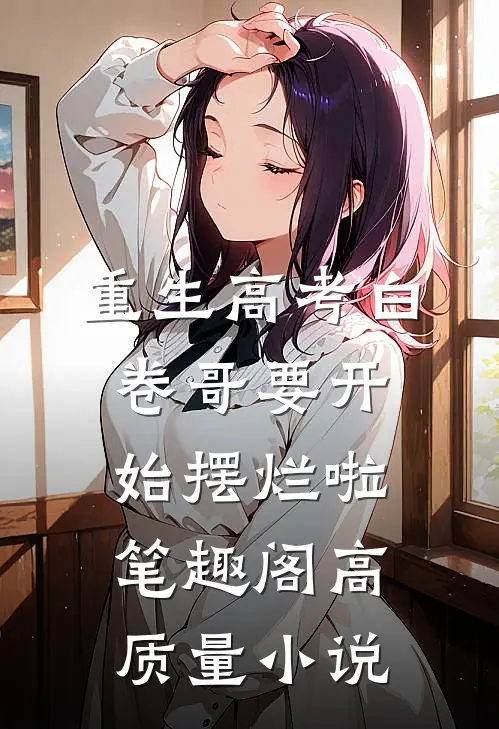 重生高考白卷哥要开始摆烂啦笔趣阁高质量小说