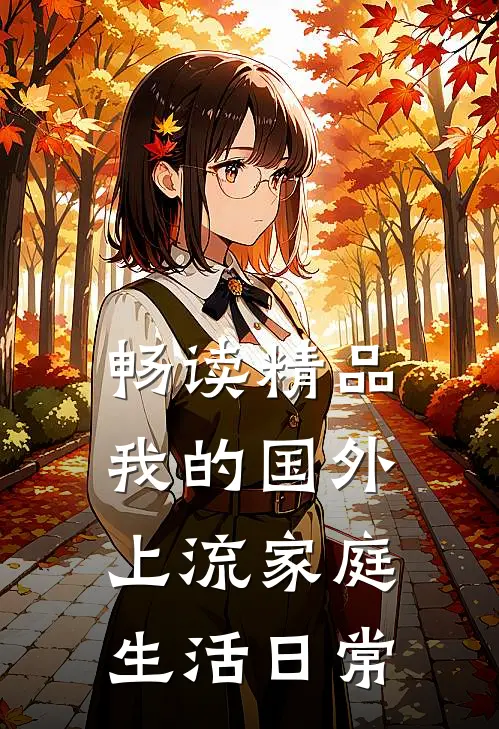 畅读精品我的国外上流家庭生活日常
