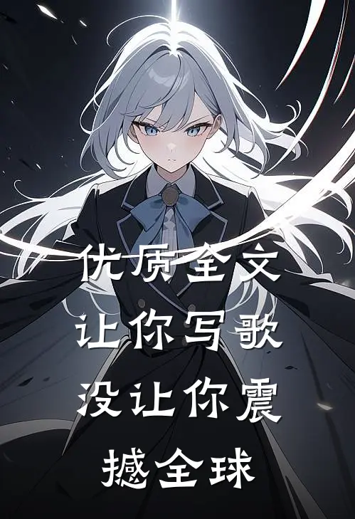 优质全文让你写歌，没让你震撼全球