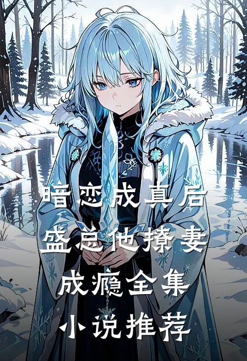 暗恋成真后，盛总他撩妻成瘾全集小说推荐