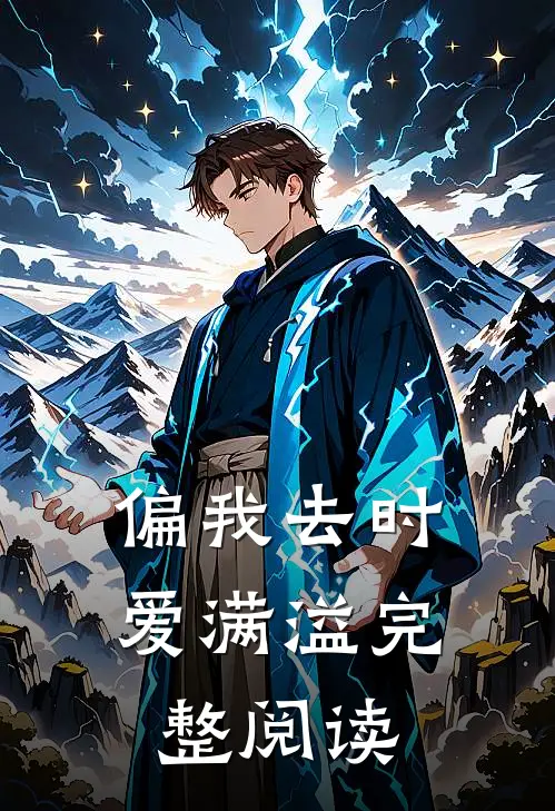 偏我去时爱满溢完整阅读