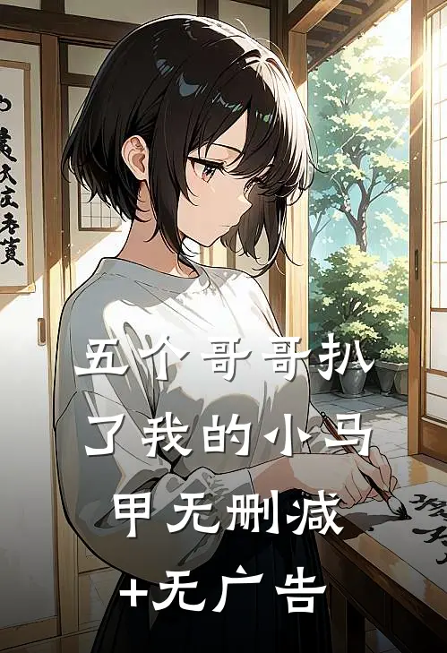 五个哥哥扒了我的小马甲无删减+无广告