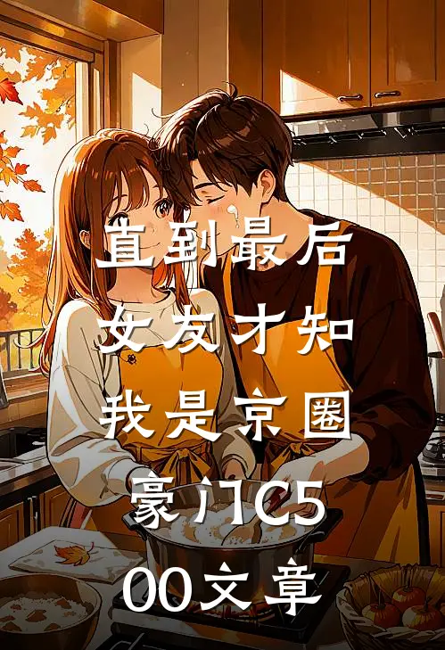 直到最后，女友才知我是京圈豪门C500文章