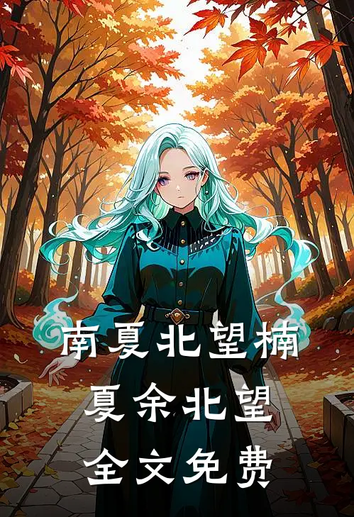 南夏北望楠夏余北望全文免费