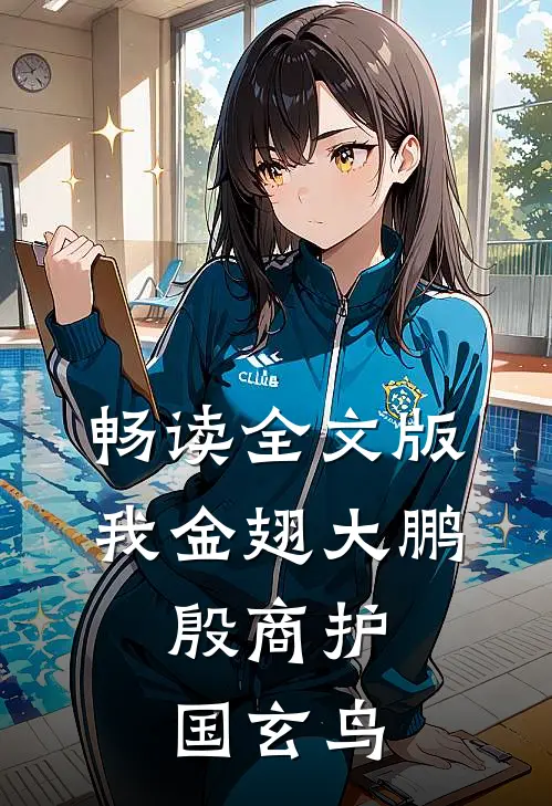 畅读全文版我金翅大鹏，殷商护国玄鸟