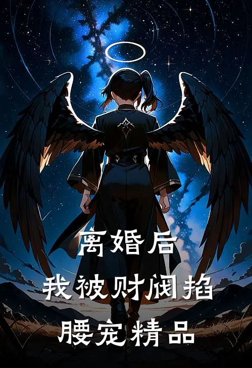 离婚后，我被财阀掐腰宠精品