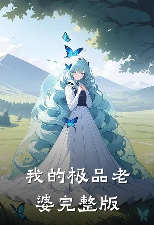我的极品老婆完整版