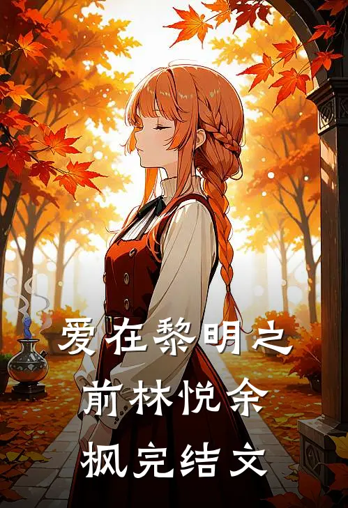 爱在黎明之前林悦余枫完结文