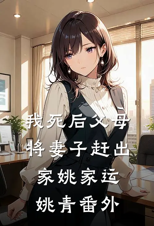 我死后父母将妻子赶出家姚家运姚青 番外
