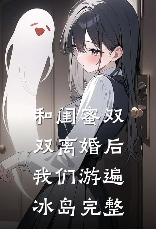 和闺蜜双双离婚后，我们游遍冰岛完整