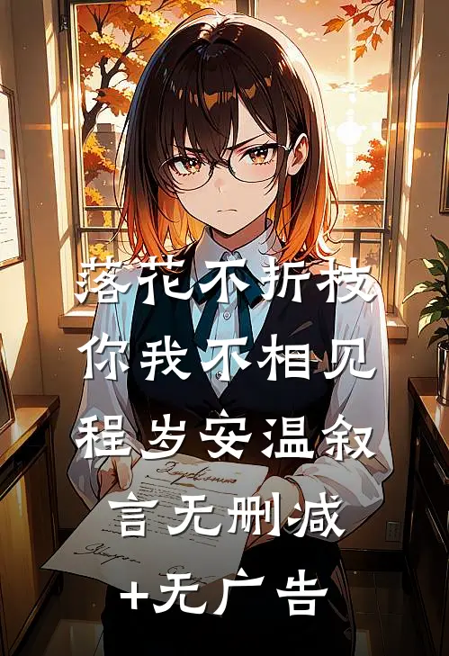 落花不折枝，你我不相见程岁安温叙言无删减+无广告