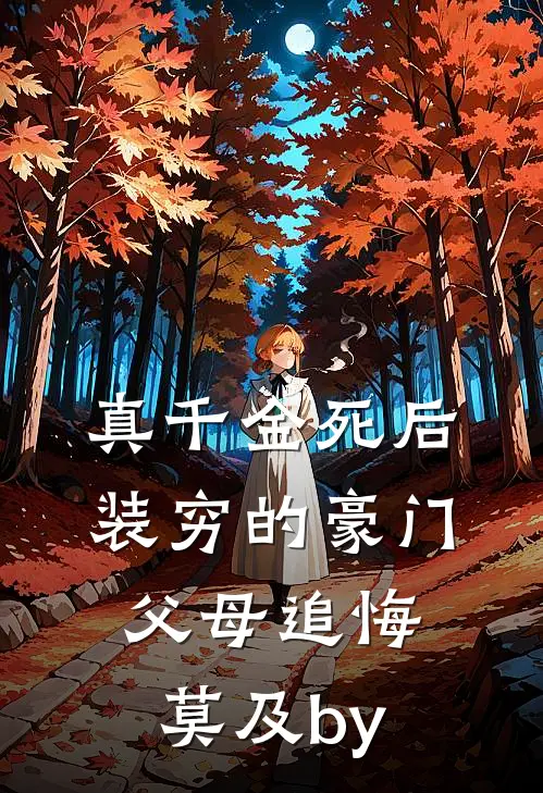 真千金死后，装穷的豪门父母追悔莫及by
