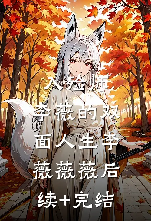 入殓师：李薇的双面人生李薇薇薇后续+完结