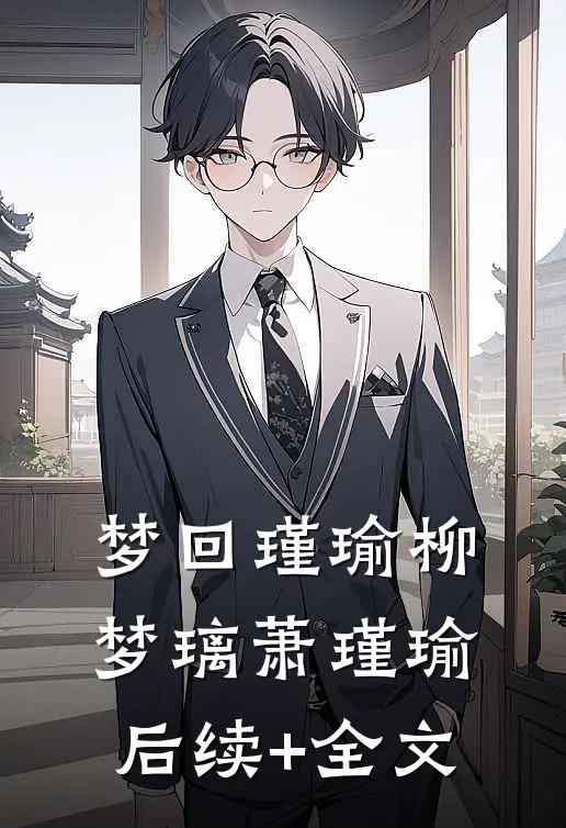 梦回瑾瑜柳梦璃萧瑾瑜后续+全文