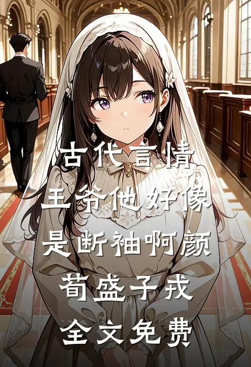 古代言情：王爷他好像是断袖啊颜荀盛子戎全文免费