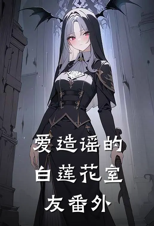 爱造谣的白莲花室友 番外