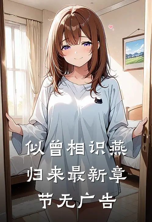 似曾相识燕归来最新章节无广告
