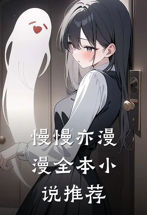 慢慢亦漫漫全本小说推荐